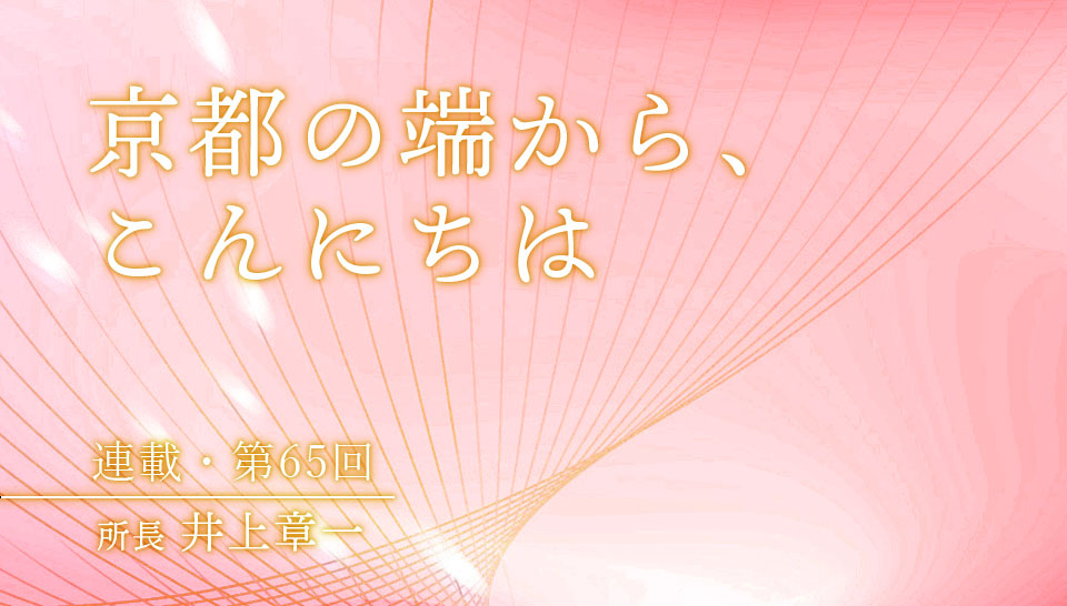 京都の端から、こんにちは　第65回
