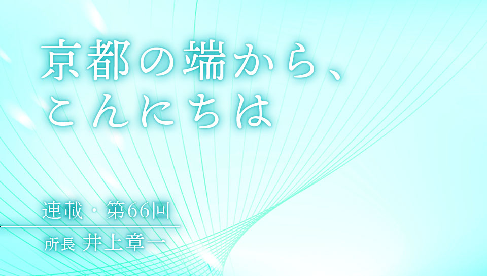 京都の端から、こんにちは　第66回