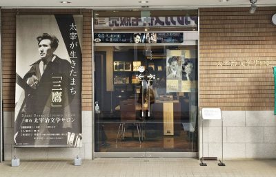 太宰治の愛した街、三鷹を訪ねる。