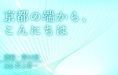 京都の端から、こんにちは　第66回