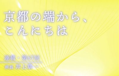 京都の端から、こんにちは　第67回