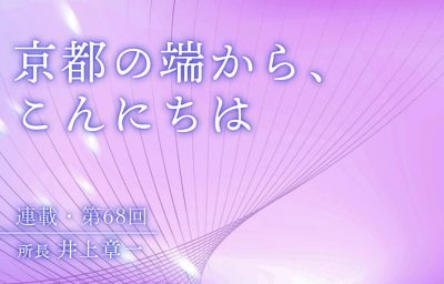 京都の端から、こんにちは　第68回