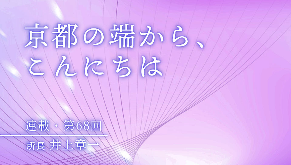 京都の端から、こんにちは　第68回